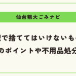 遺品整理で捨ててはいけないものとは？実施前のポイントや不用品処分のコツ